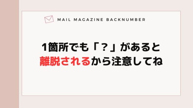 1箇所でも「？」があると離脱されるから注意してね